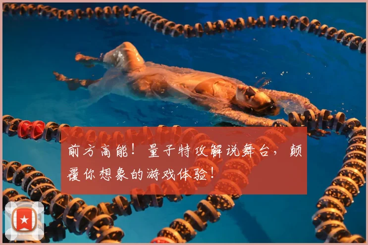 前方高能!量子特攻解说舞台,颠覆你想象的游戏体验!