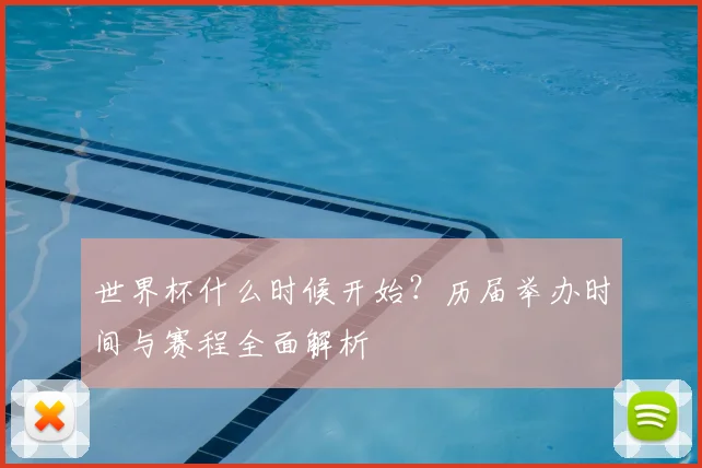 世界杯什么时候开始?历届举办时间与赛程全面解析