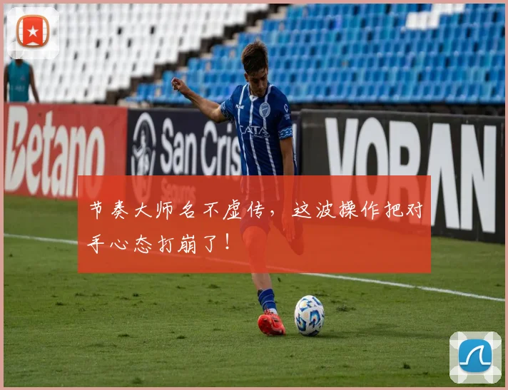 节奏大师名不虚传，这波操作把对手心态打崩了！